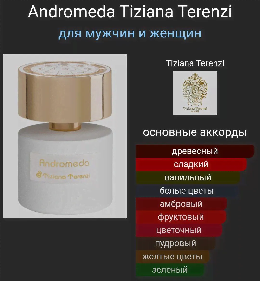 Духи Tiziana Terenzi Andromeda Тициана Терензи Андромеда 120 мл-1