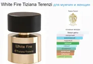 Tiziana Terenzi White Fire 100 ml (duty free парфюмерия)
