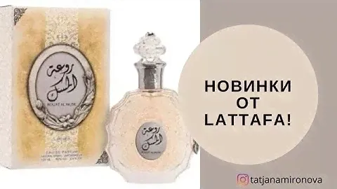 Новинки от Lattafa! Что налито в эффектные флаконы? Покупка вслепую.