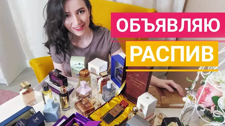 РАСПИВ ПАРФЮМЕРИИ ДУХИ В РАСПИВ МЕНЮ РАСПИВА