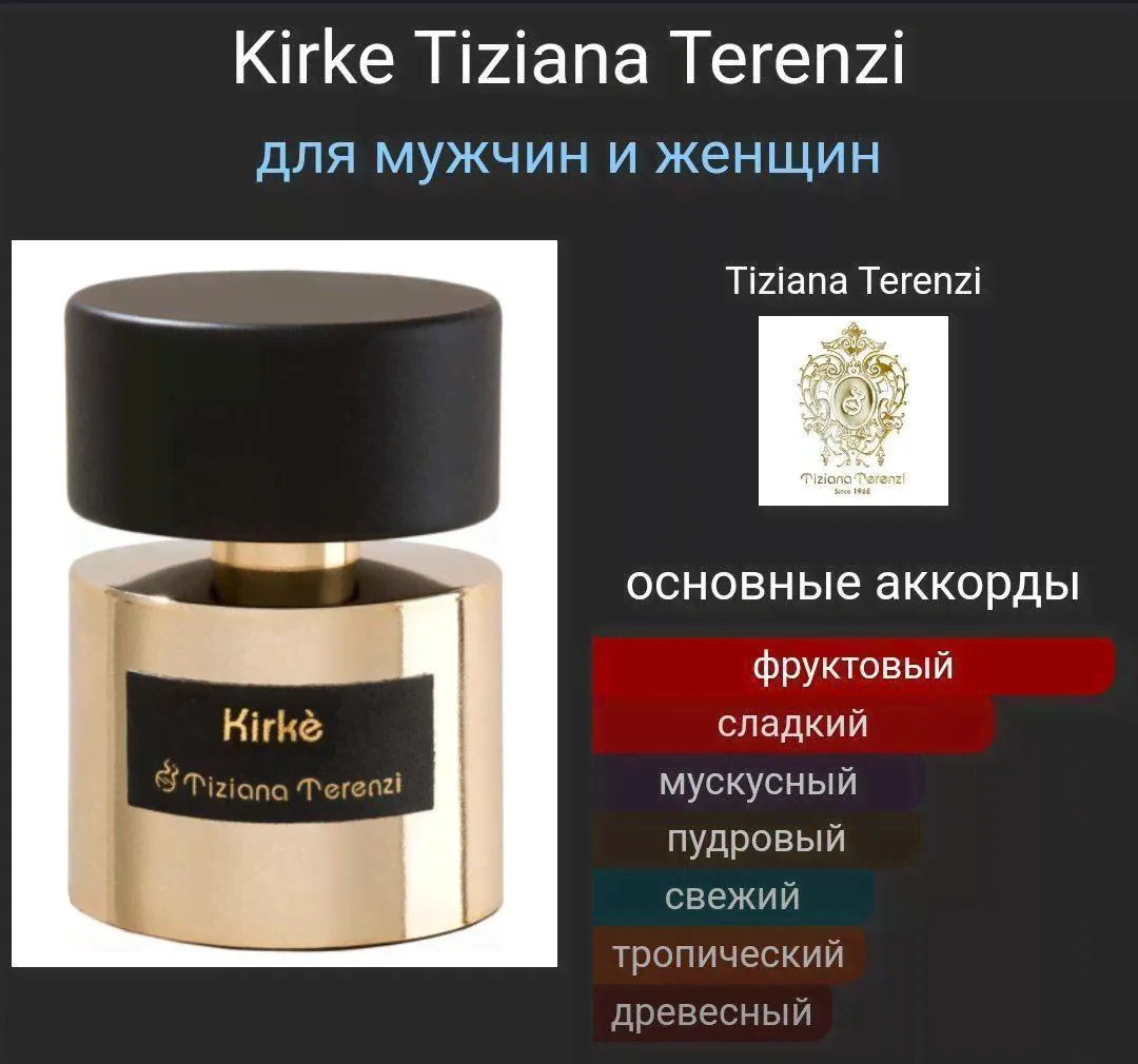Духи Tiziana Terenzi Kirke Тициана Терензи Кирке (копия Люкс) 100 мл
