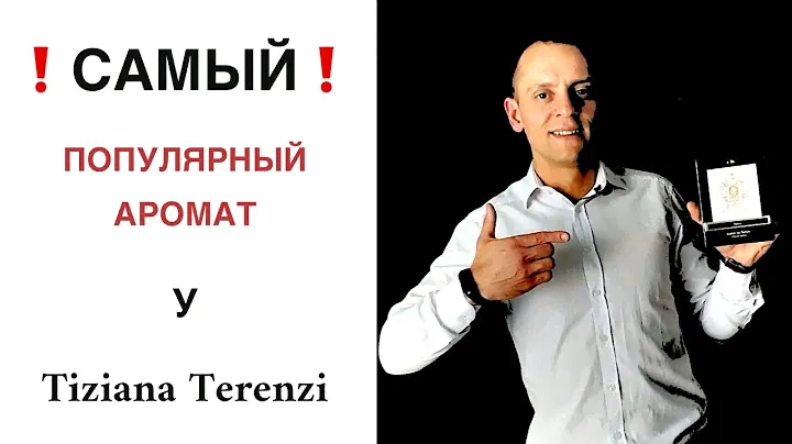 😮 САМЫЙ популярный АРОМАТ у парфюмерного дома 🔥 Tiziana Terenzi  🔥 KIRKE