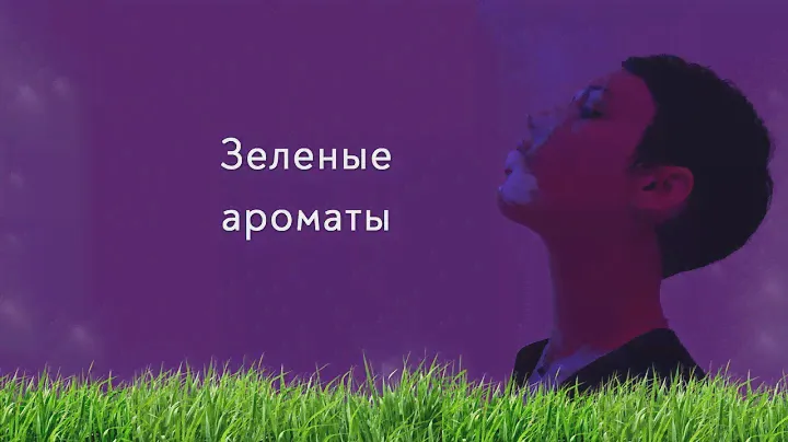 Зеленые ароматы, когда очень скучаешь по лету.