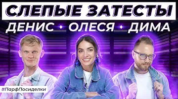 СЛЕПЫЕ ЗАТЕСТЫ ПАРФЮМЕРИИ: Дима и Денис угадывают ароматы | Парфпосиделки на Духи.рф