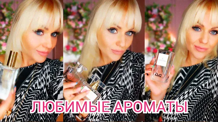 ЛЮБИМЫЕ АРОМАТЫ НА ВСЕ СЕЗОНЫ ГОДА!