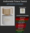 Духи Tiziana Terenzi Andromeda Тициана Терензи Андромеда 120 мл