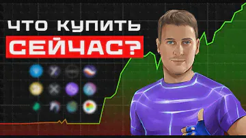 Большой обзор альткоинов по запросам. Что стоит покупать прямо сейчас?