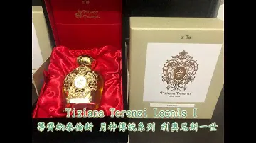 Tiziana Terenzi  Leonis I Assoluto 蒂齊納泰倫斯 月神傳說系列 獅子座 利奧尼斯一世 開香!! 穿梭叢林探險探訪遠古山林的美妙木質香氣三重奏
