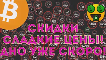 Биткоин, альткоины что произошло? Ответ в видео, когда начнется долгожданный рост.