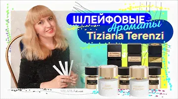 ✔️ ШЛЕЙФОВЫЕ АРОМАТЫ 💙 Tiziana Terenzi 🦋💙💚💛