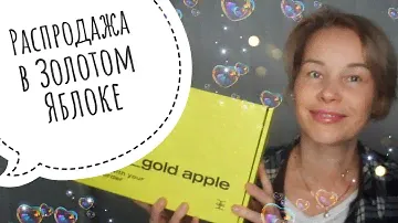 Чудесный АРОМАТ по скидке🎈🎈🎈 РАСПРОДАЖА в Золотом Яблоке